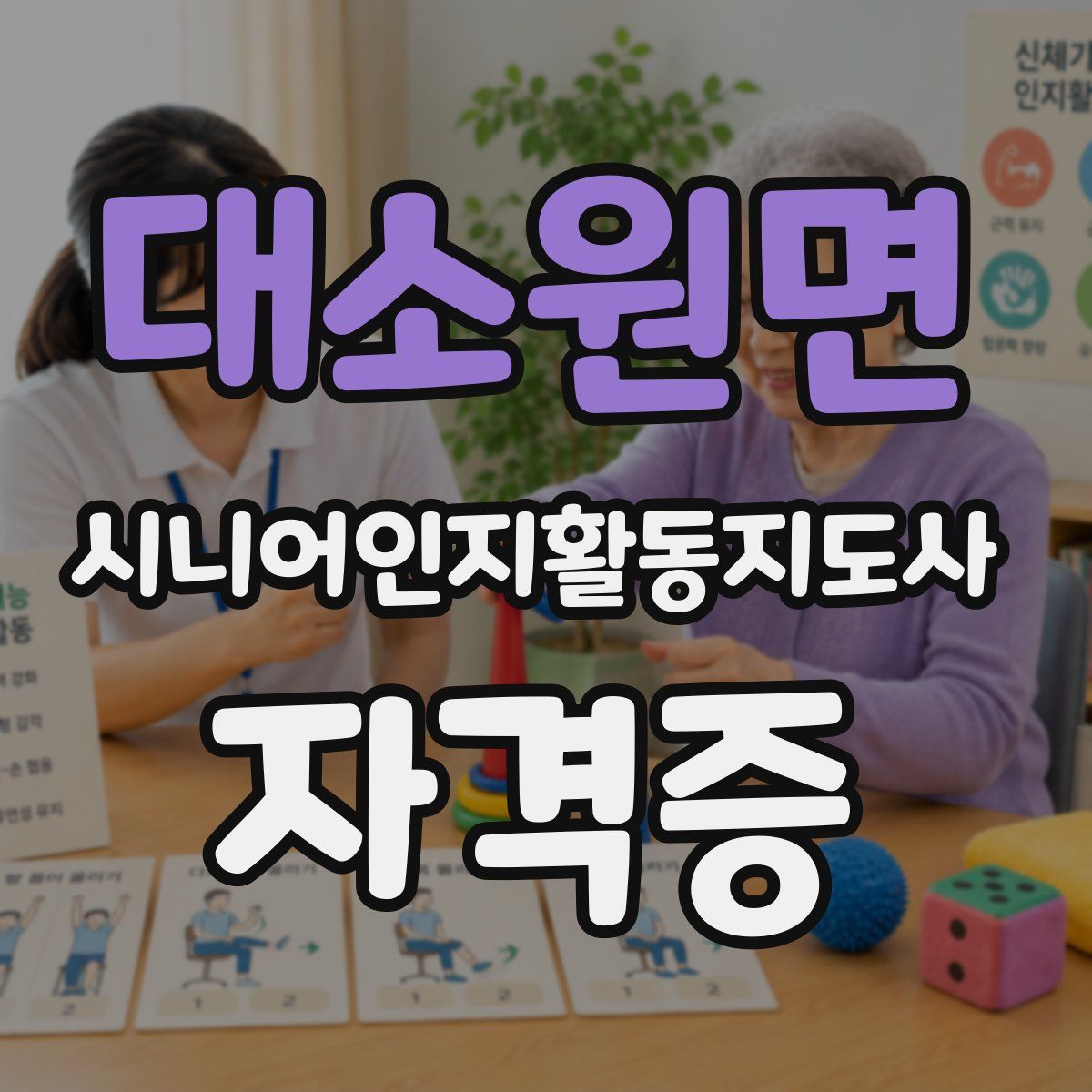 대소원면 시니어인지활동지도사 자격증