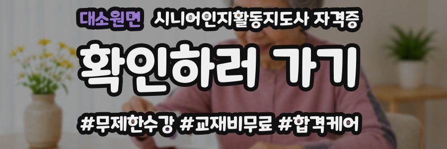 대소원면 시니어인지활동지도사 자격증