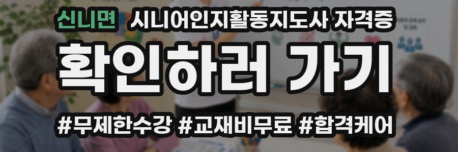 신니면 시니어인지활동지도사 자격증