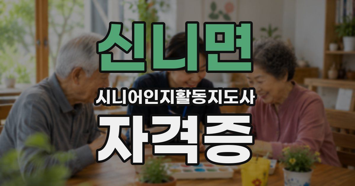 신니면 시니어인지활동지도사 자격증