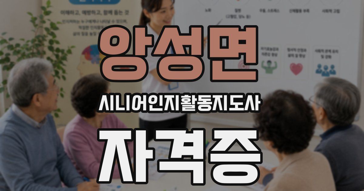 앙성면 시니어인지활동지도사 자격증