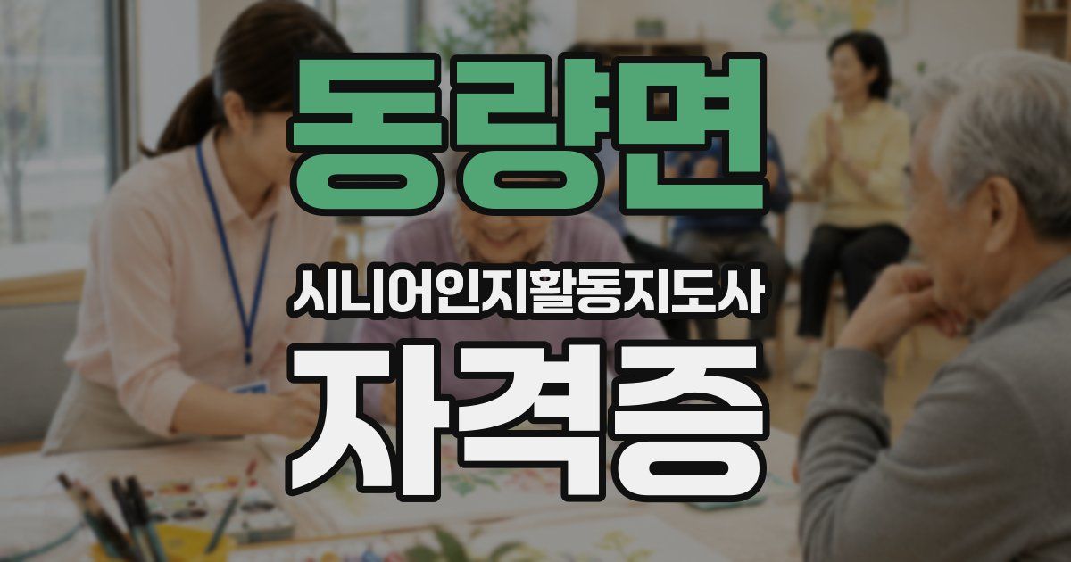 동량면 시니어인지활동지도사 자격증