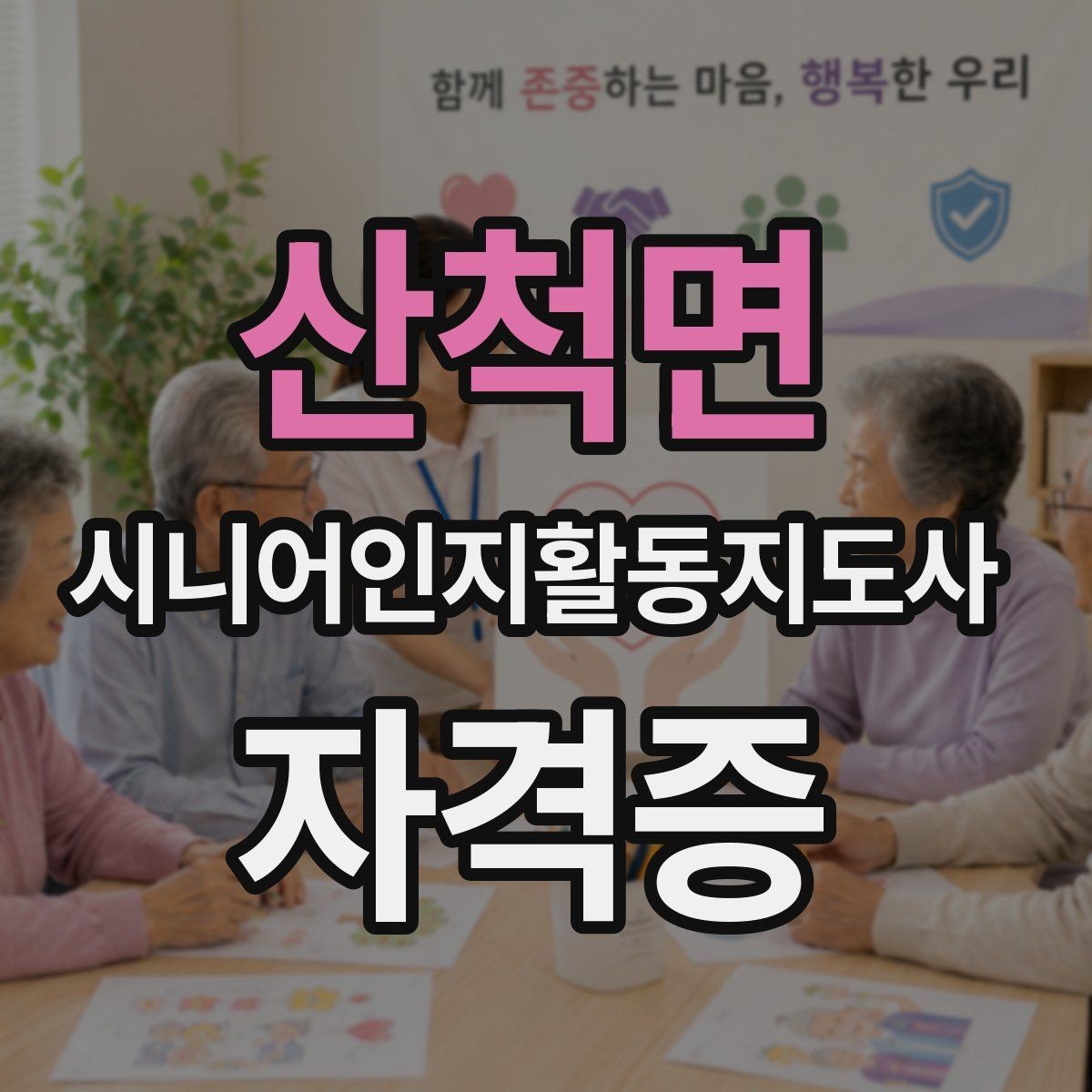 산척면 시니어인지활동지도사 자격증 신청 과정에서 자주 묻는 질문