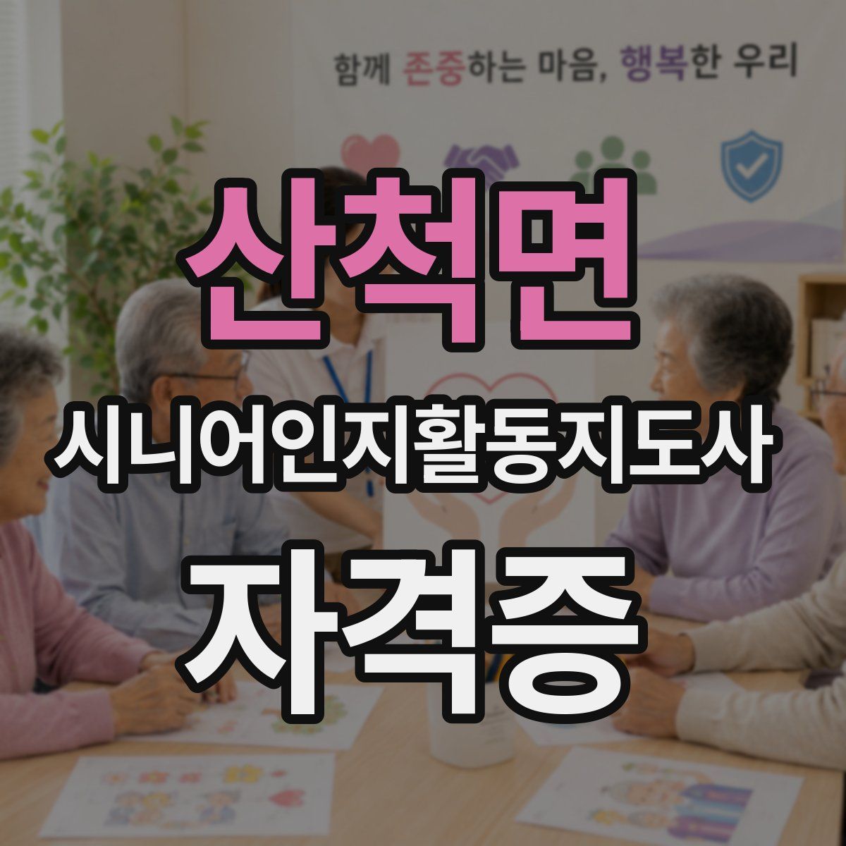 산척면 시니어인지활동지도사 자격증