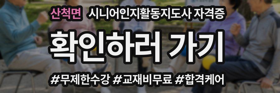 산척면 시니어인지활동지도사 자격증