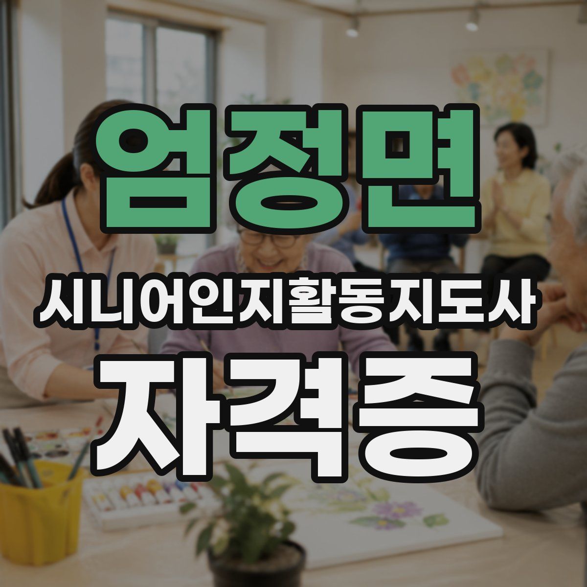 엄정면 시니어인지활동지도사 자격증
