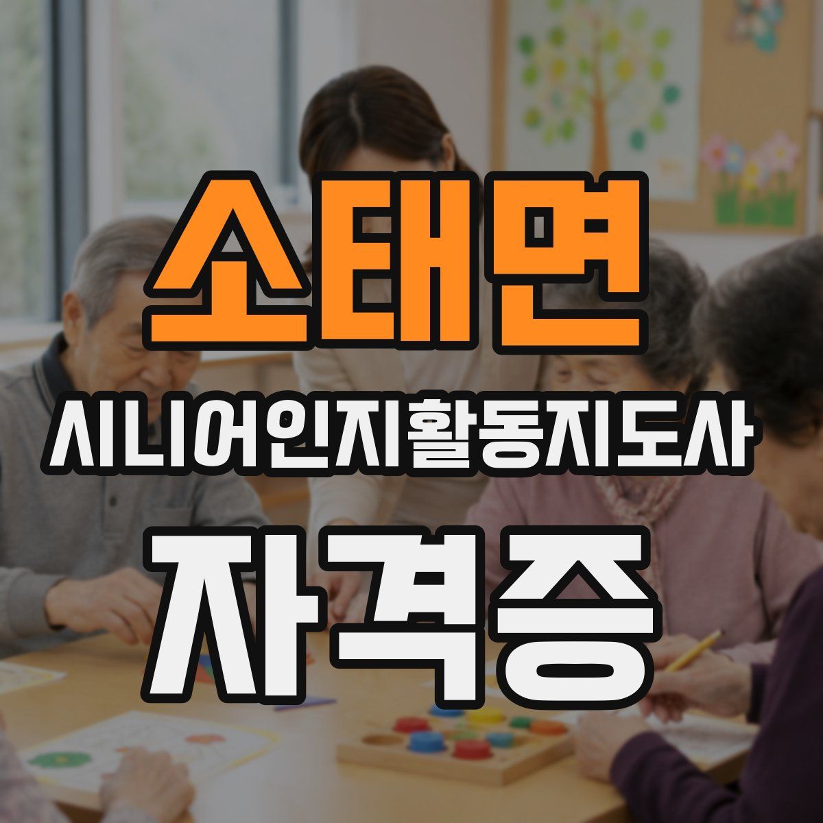 소태면 시니어인지활동지도사 자격증