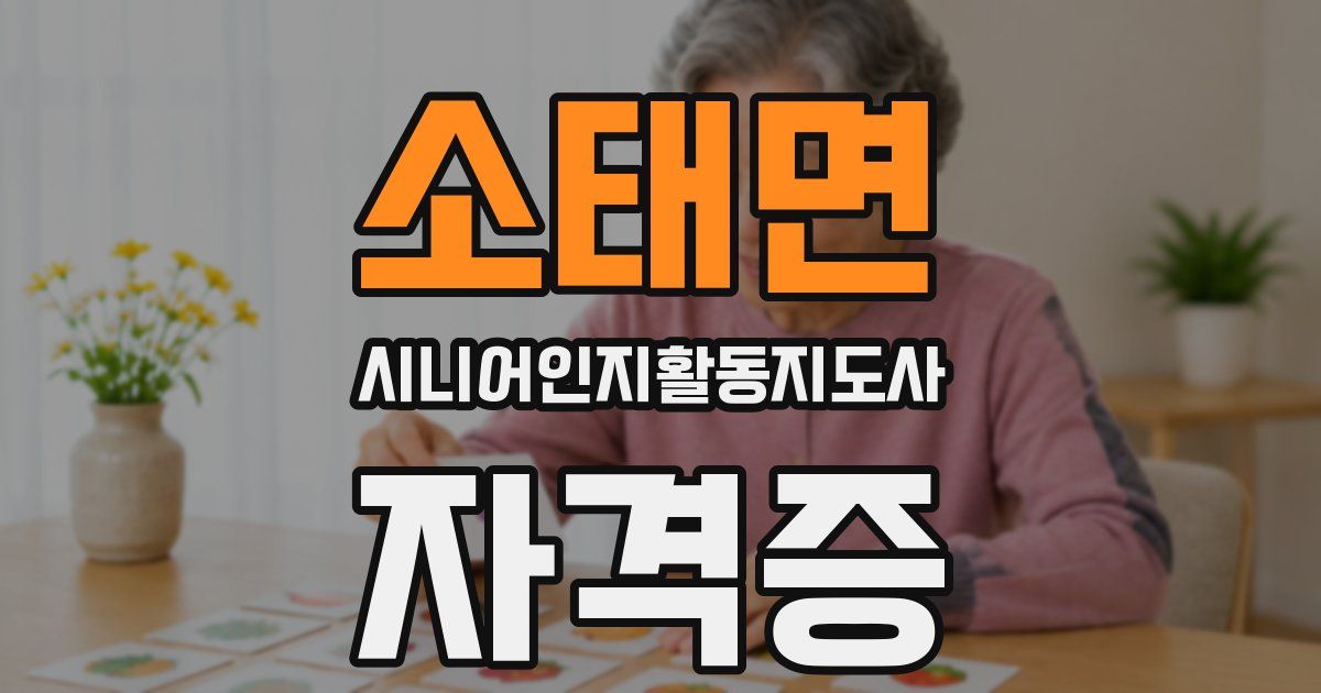 소태면 시니어인지활동지도사 자격증