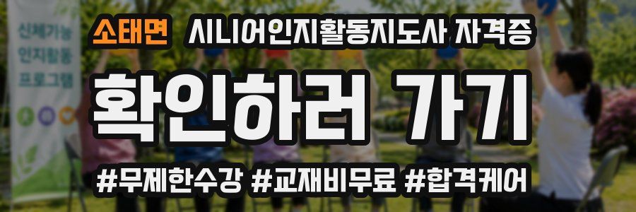 소태면 시니어인지활동지도사 자격증