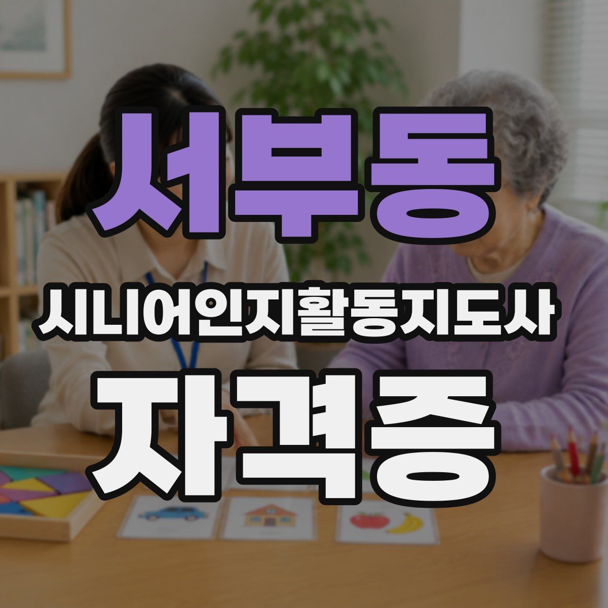 서부동 시니어인지활동지도사 자격증