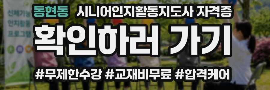 동현동 시니어인지활동지도사 자격증