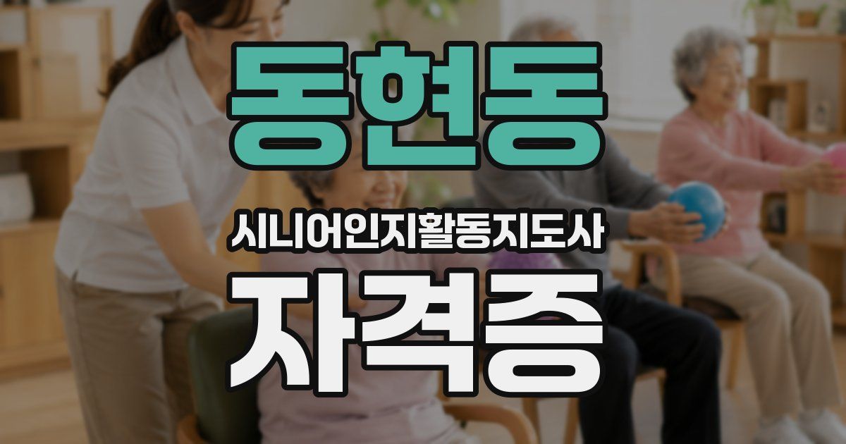 동현동 시니어인지활동지도사 자격증