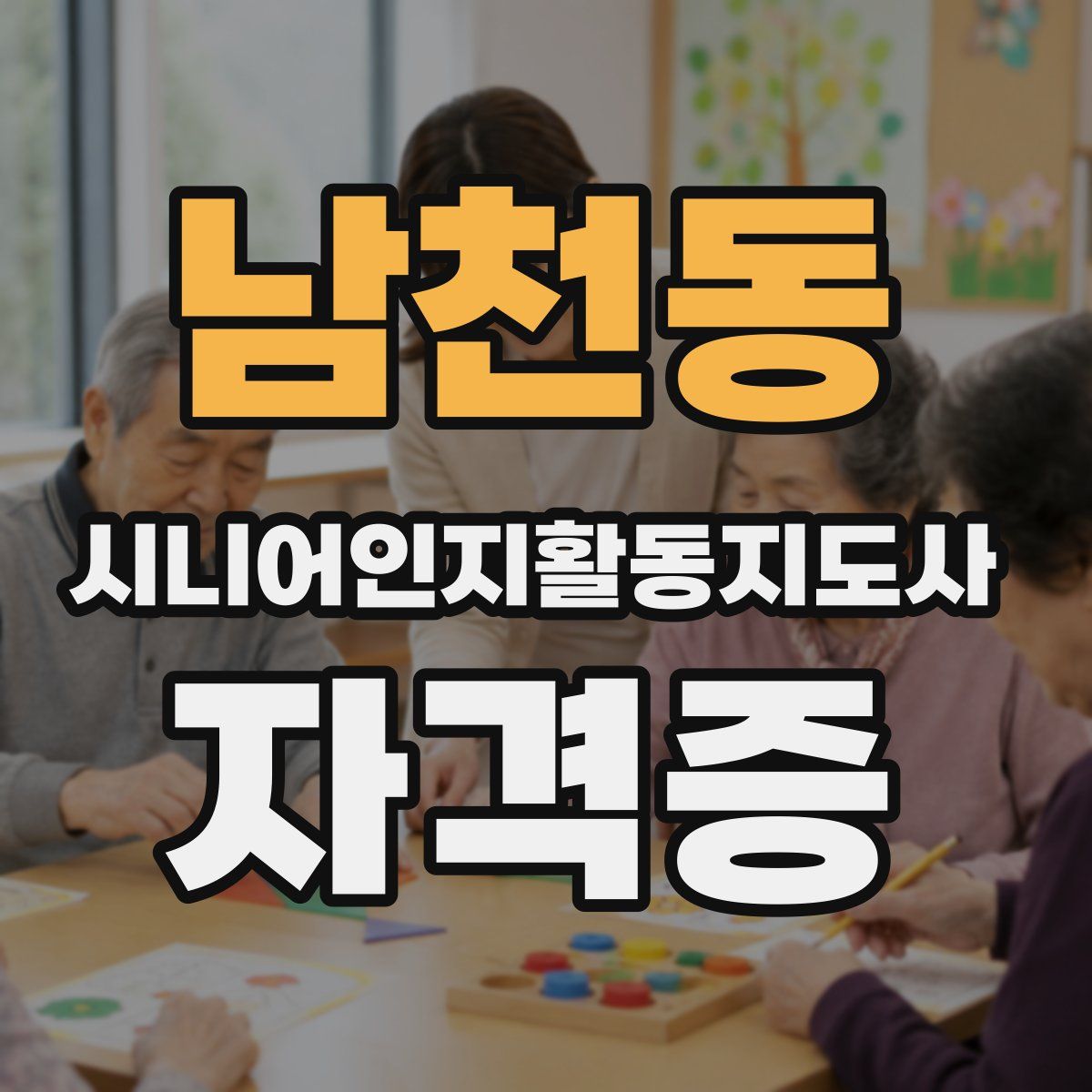 남천동 시니어인지활동지도사 자격증