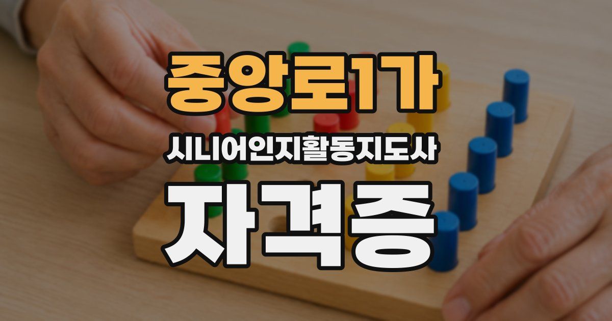 중앙로1가 시니어인지활동지도사 자격증