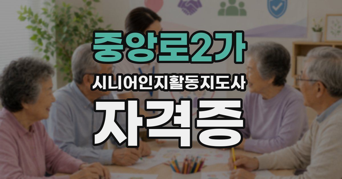 중앙로2가 시니어인지활동지도사 자격증