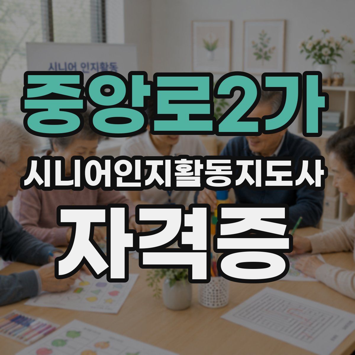 중앙로2가 시니어인지활동지도사 자격증