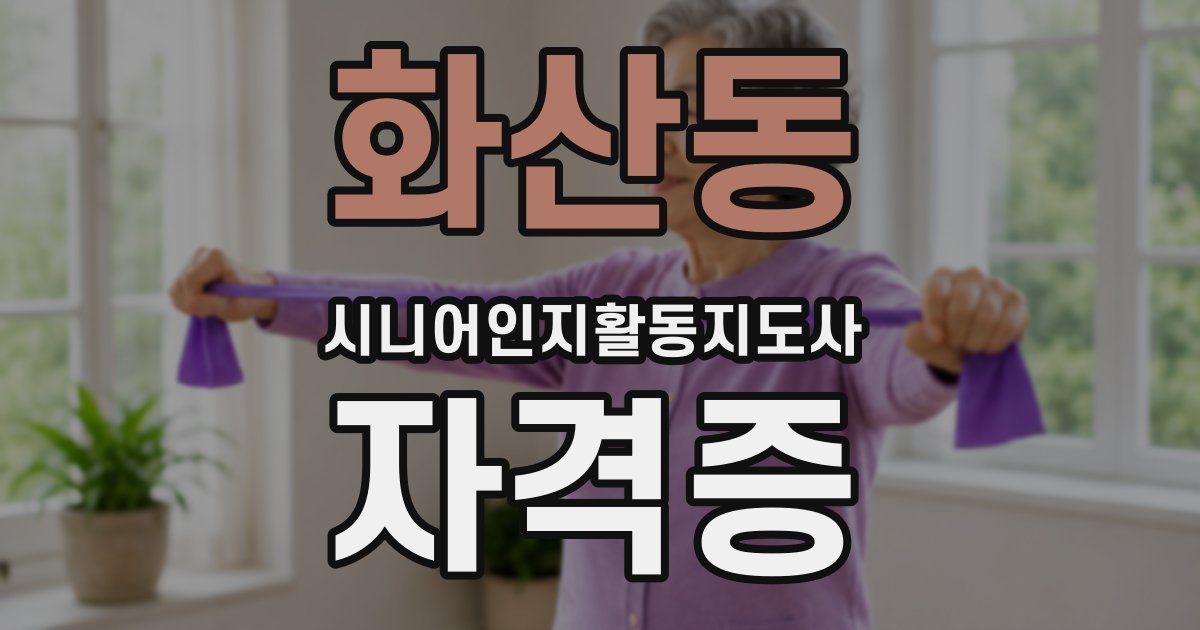화산동 시니어인지활동지도사 자격증