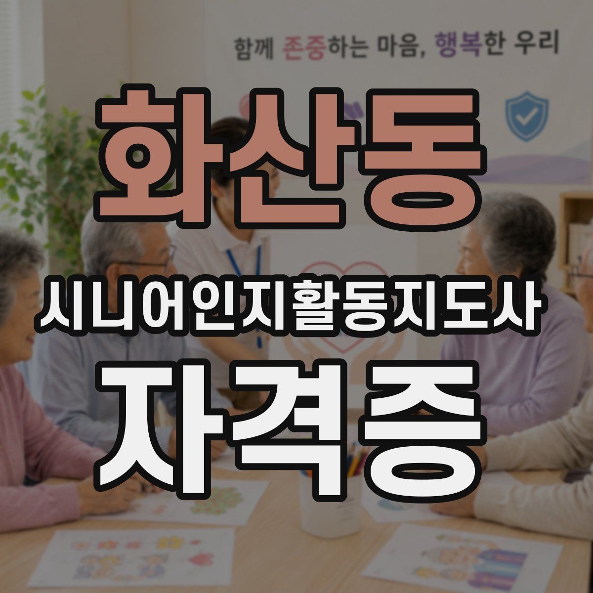 화산동 시니어인지활동지도사 자격증