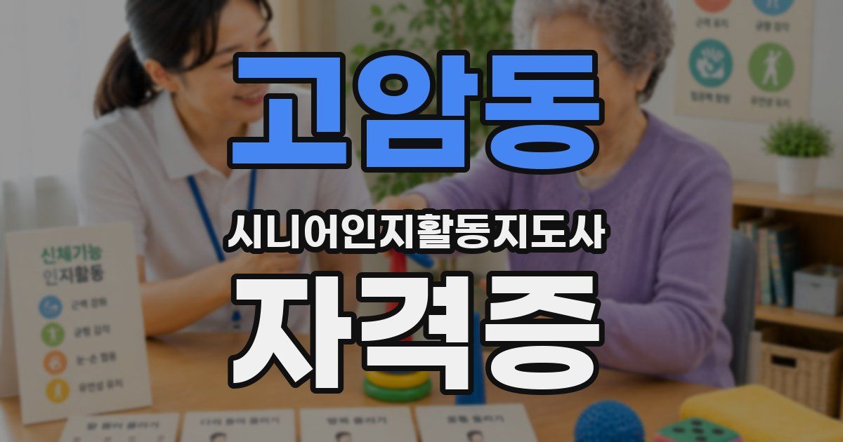 고암동 시니어인지활동지도사 자격증