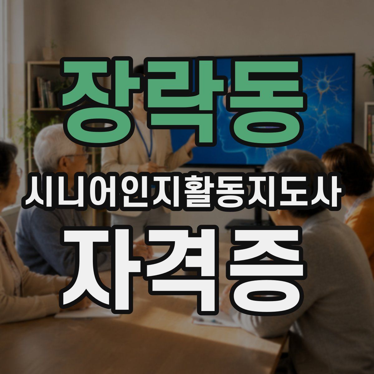 장락동 시니어인지활동지도사 자격증