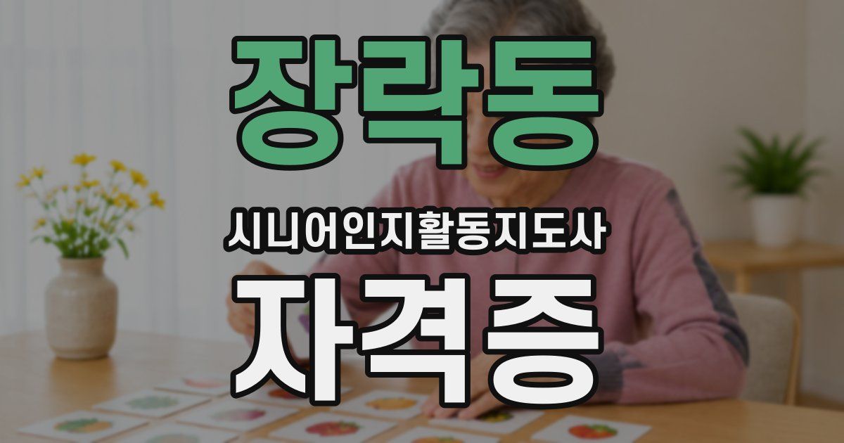 장락동 시니어인지활동지도사 자격증