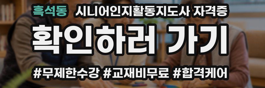 흑석동 시니어인지활동지도사 자격증