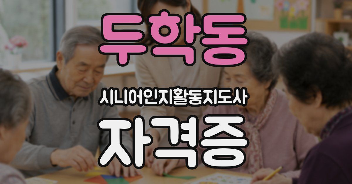 두학동 시니어인지활동지도사 자격증