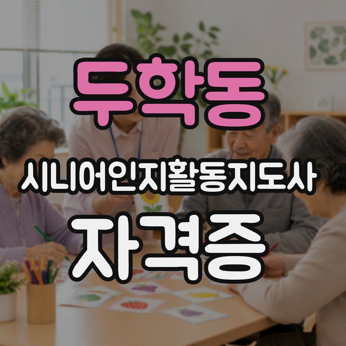 두학동 시니어인지활동지도사 자격증