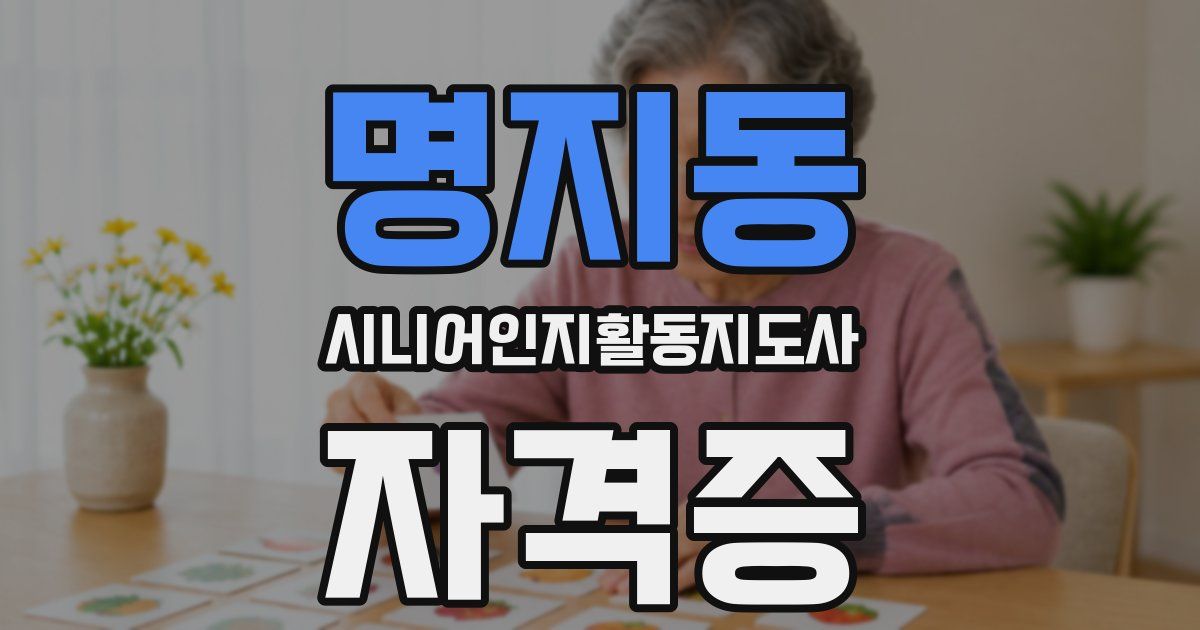 명지동 시니어인지활동지도사 자격증