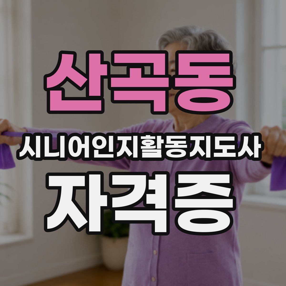 산곡동 시니어인지활동지도사 자격증