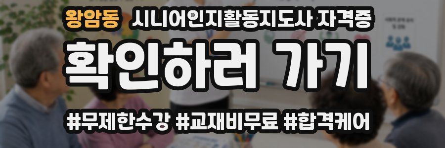 왕암동 시니어인지활동지도사 자격증