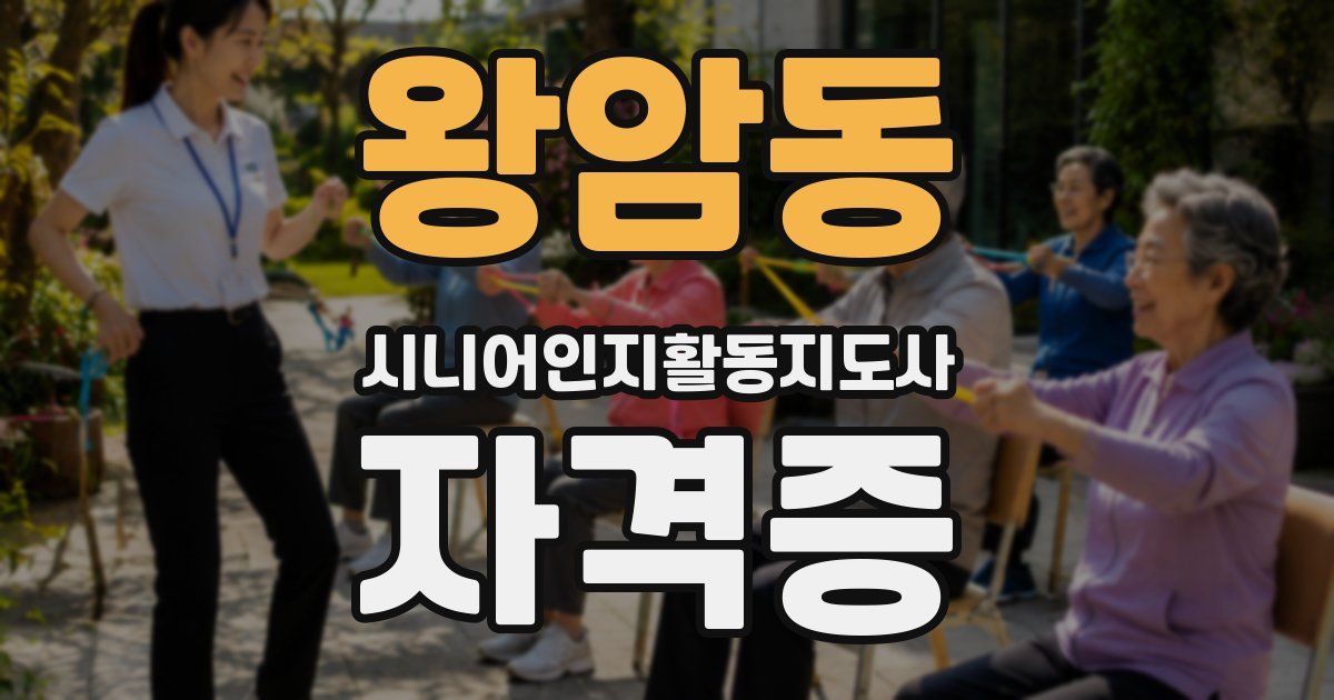 왕암동 시니어인지활동지도사 자격증