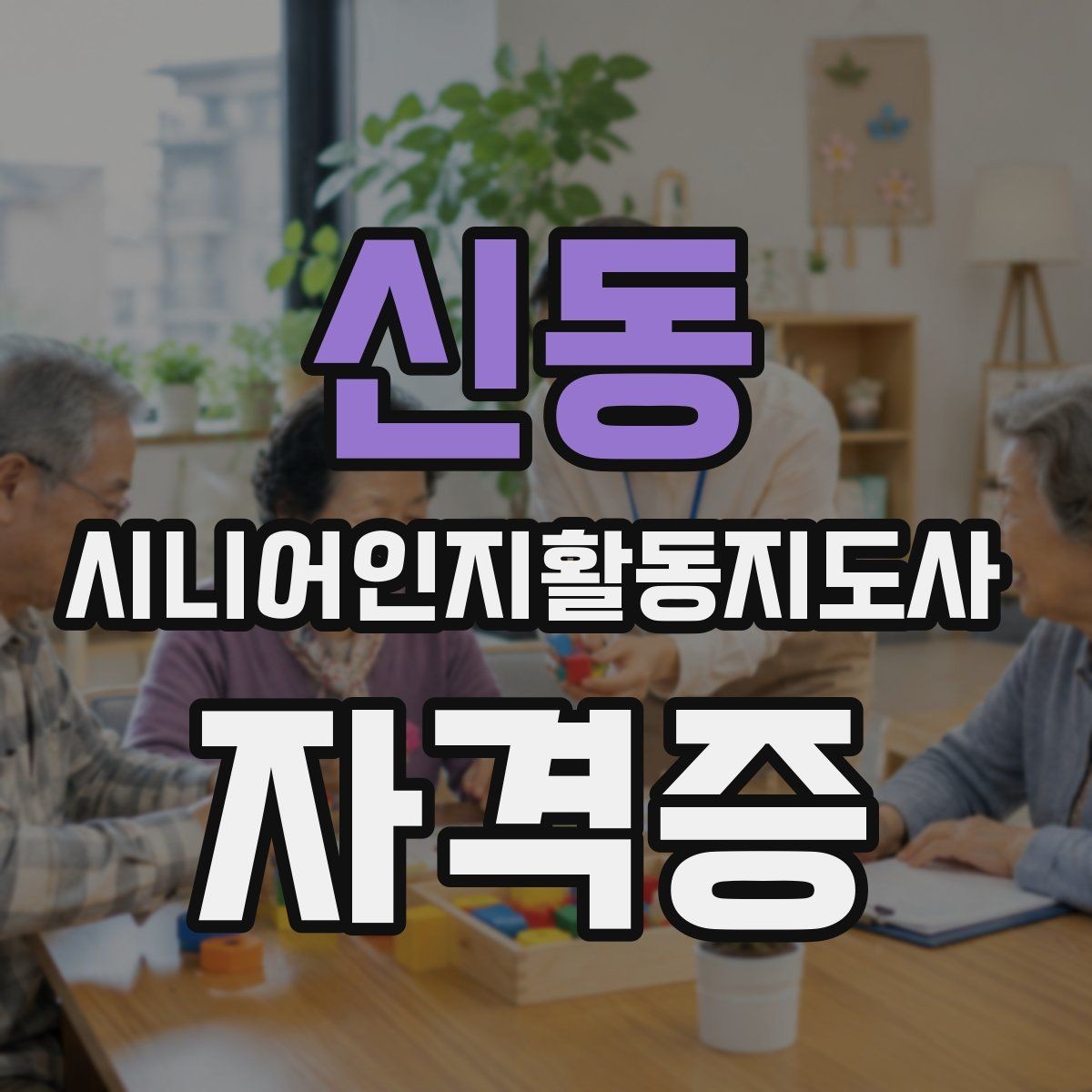 신동 시니어인지활동지도사 자격증 과정 선택 시 확인할 기준