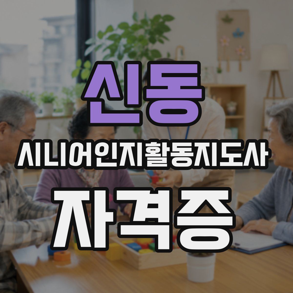 신동 시니어인지활동지도사 자격증