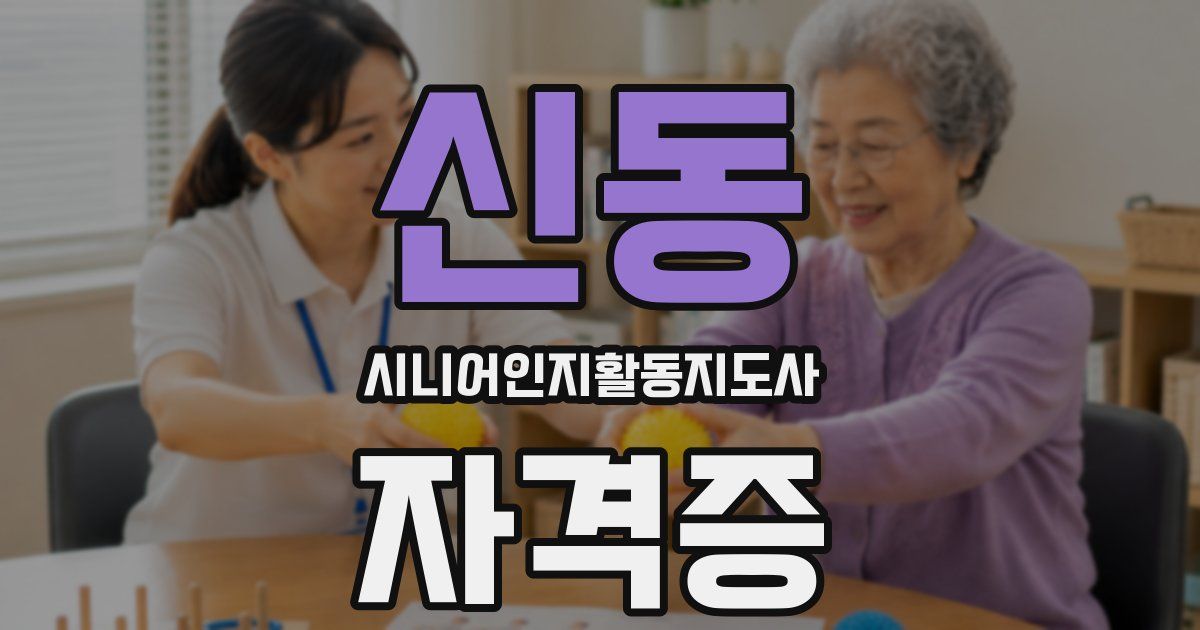 신동 시니어인지활동지도사 자격증