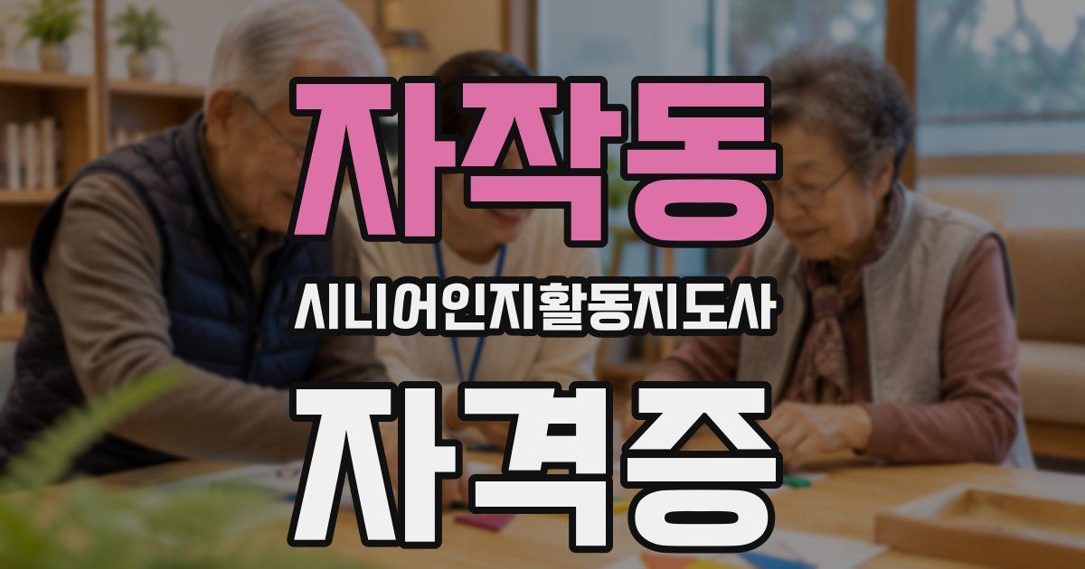 자작동 시니어인지활동지도사 자격증