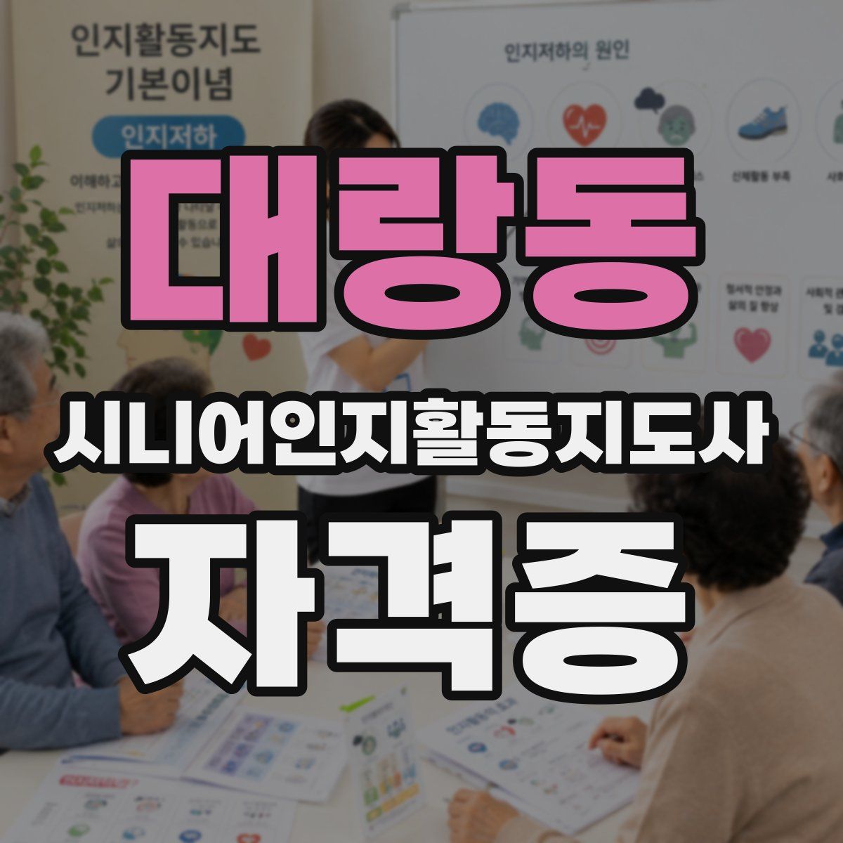 대랑동 시니어인지활동지도사 자격증