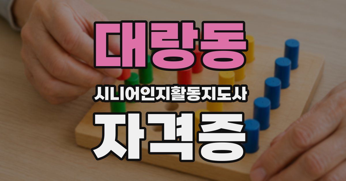 대랑동 시니어인지활동지도사 자격증