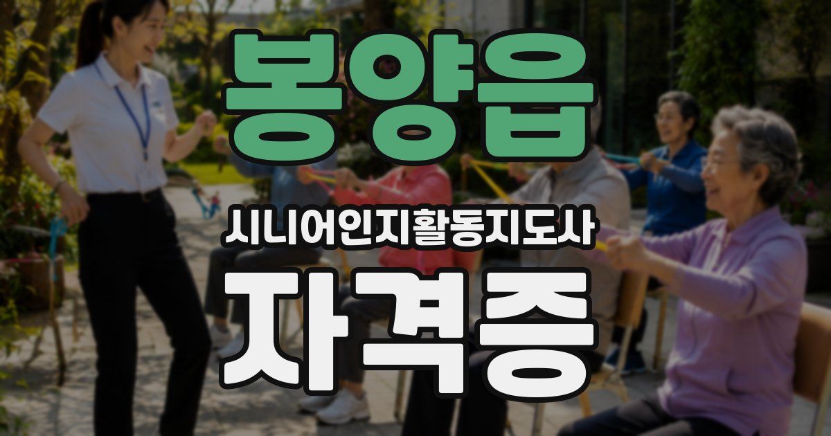 봉양읍 시니어인지활동지도사 자격증