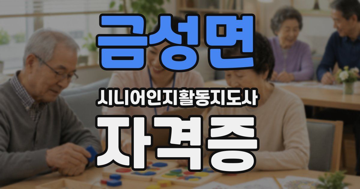 금성면 시니어인지활동지도사 자격증