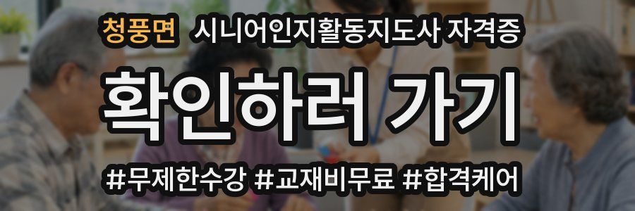 청풍면 시니어인지활동지도사 자격증