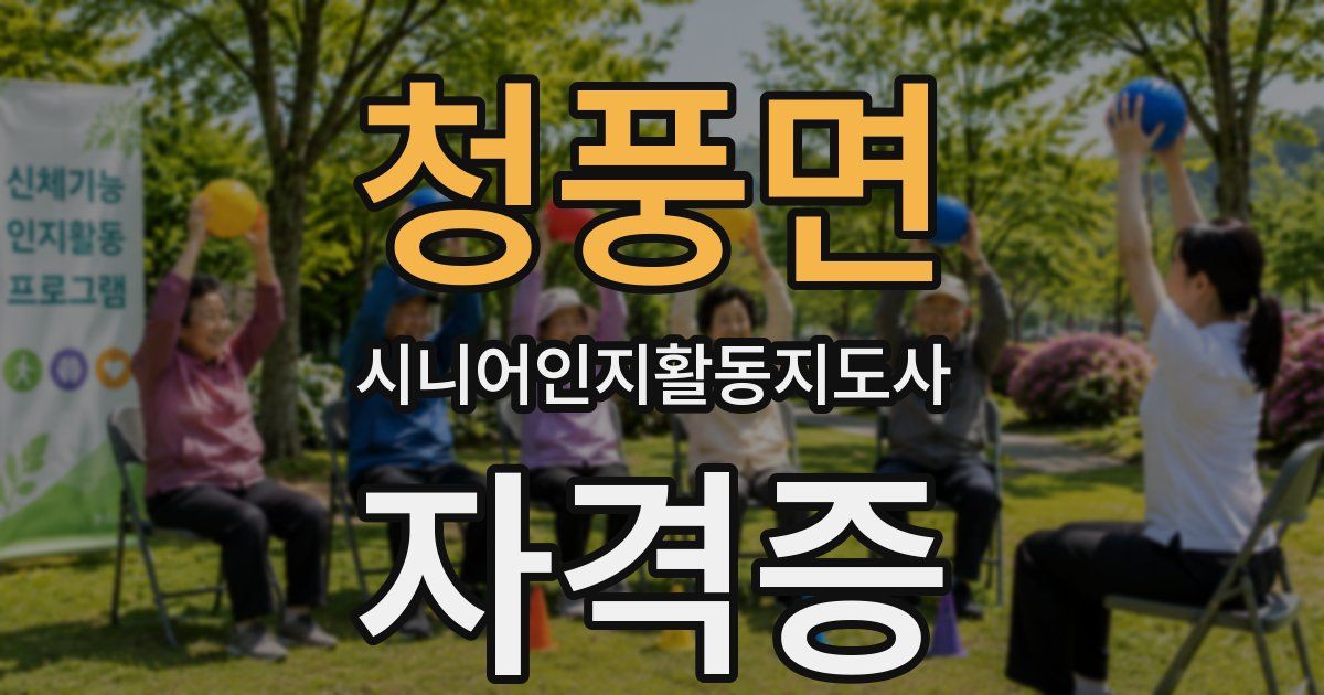 청풍면 시니어인지활동지도사 자격증