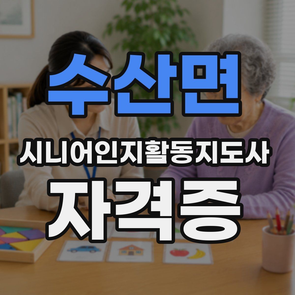 수산면 시니어인지활동지도사 자격증 시험 대비 요약 노트 활용법