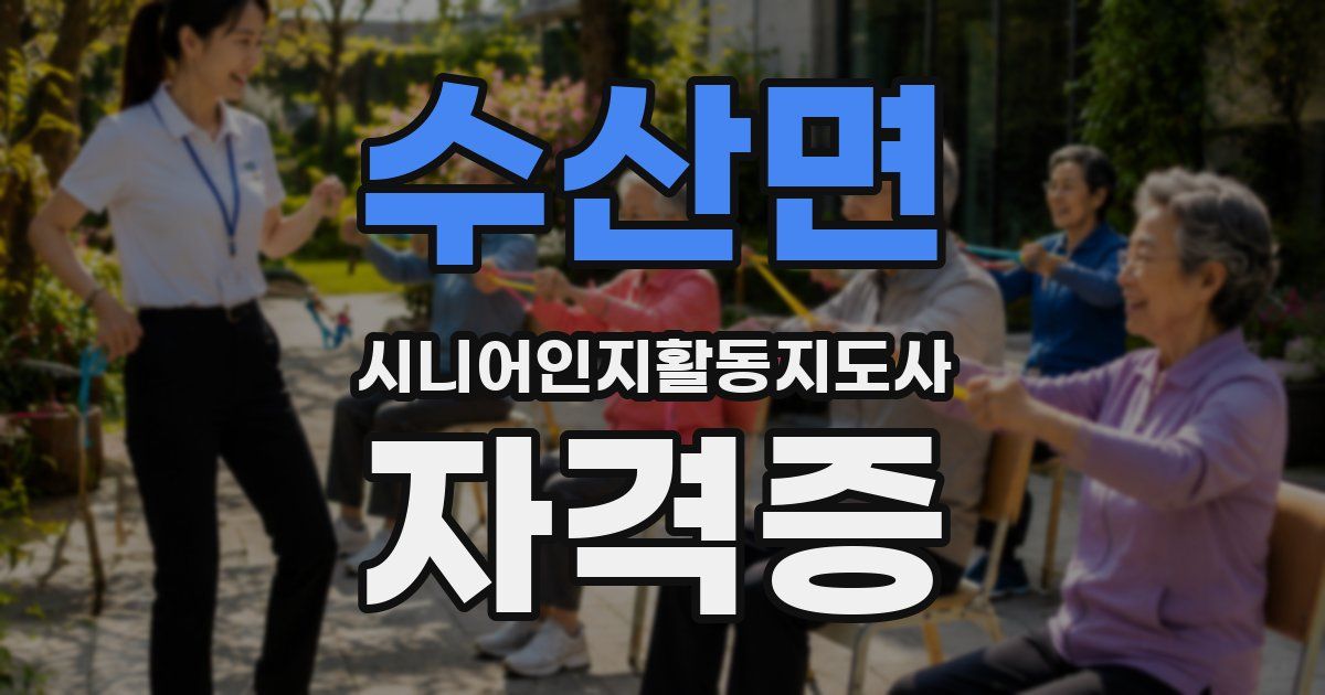 수산면 시니어인지활동지도사 자격증