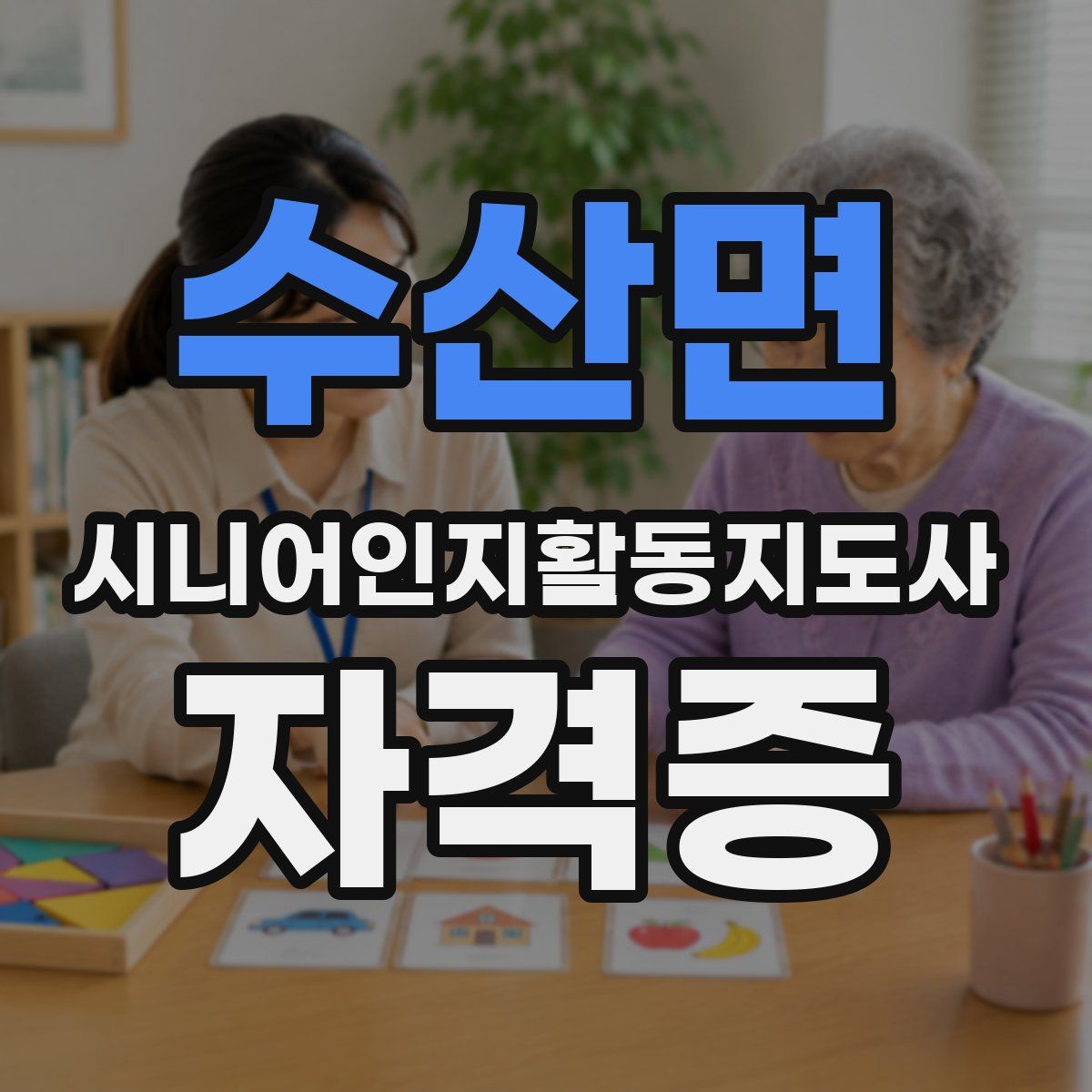 수산면 시니어인지활동지도사 자격증