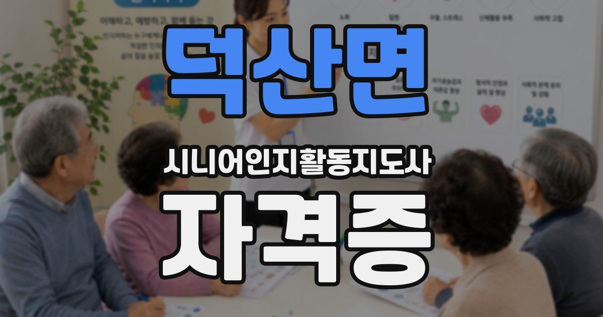 덕산면 시니어인지활동지도사 자격증
