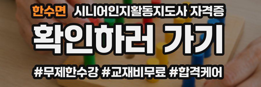 한수면 시니어인지활동지도사 자격증