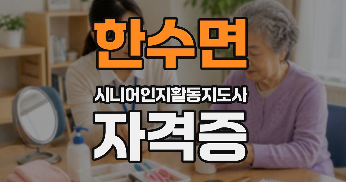 한수면 시니어인지활동지도사 자격증