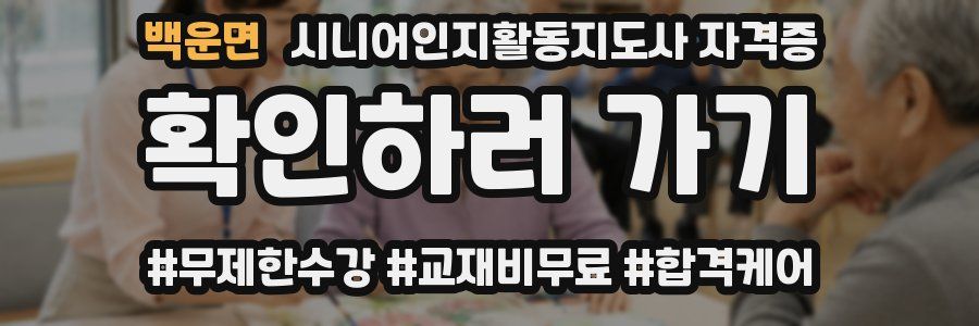 백운면 시니어인지활동지도사 자격증