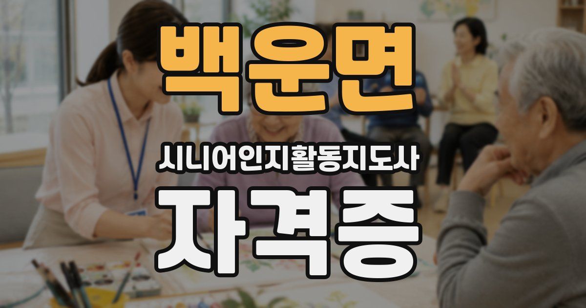 백운면 시니어인지활동지도사 자격증